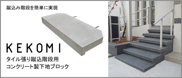 KEKOMI タイル張り蹴込階段用コンクリート製下地ブロック