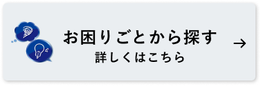 お困りごとから探す